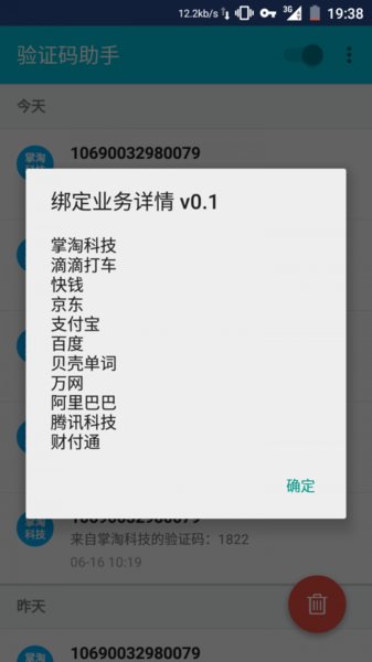 驗證碼助手app 截圖2