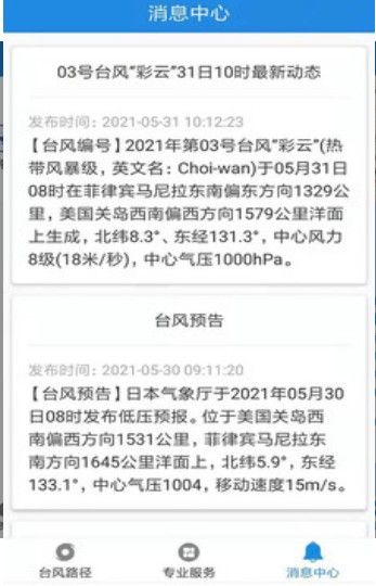 臺(tái)風(fēng)實(shí)時(shí)定位系統(tǒng) 截圖2