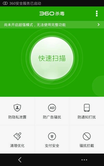 360手机杀毒软件 截图3