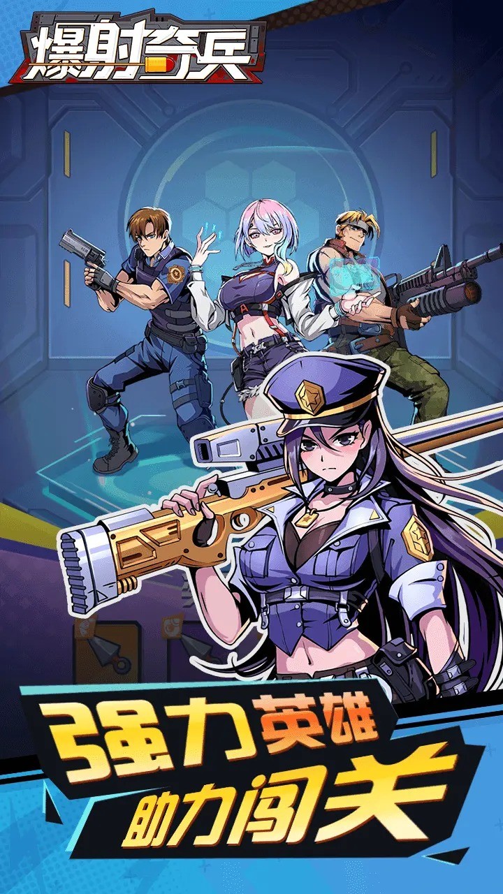 爆射奇兵游戲 截圖3