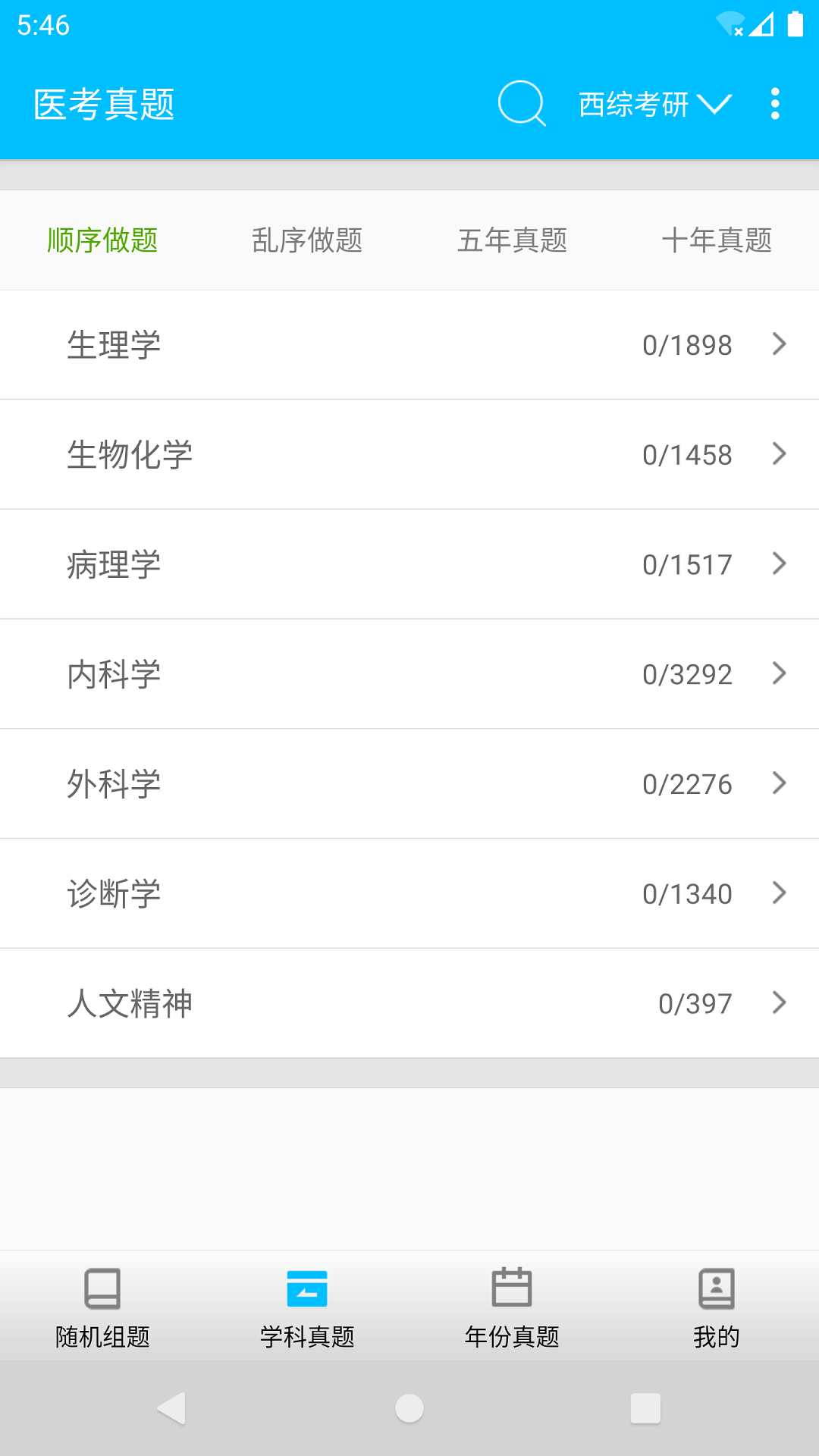 醫(yī)學(xué)考試惠題庫 截圖4