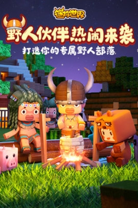 迷你世界全皮肤全坐骑解锁版 截图1