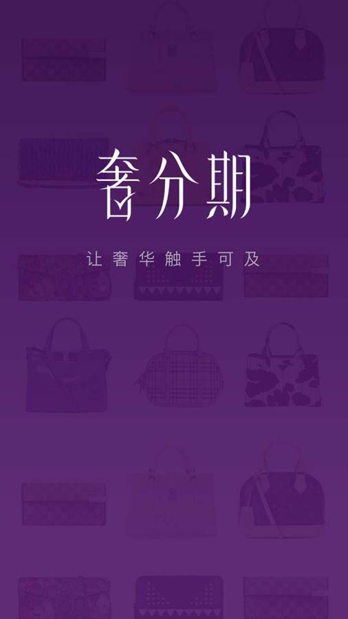 奢分期APP安卓版 截图1