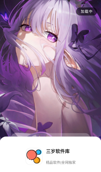 三岁软件库最新版 截图3