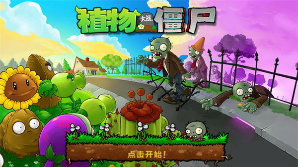 植物大战僵尸无名版手机版 截图1