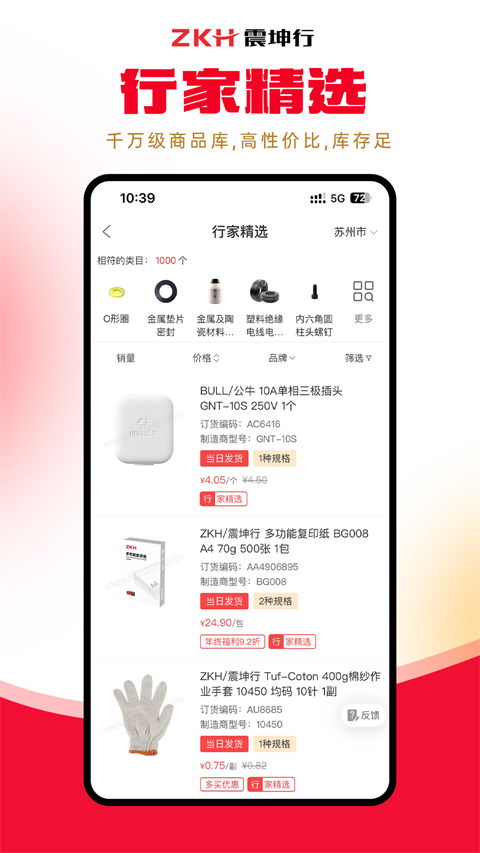 震坤行App 截图1