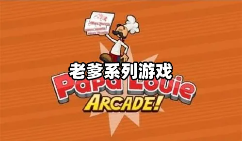 老爹系列游戏
