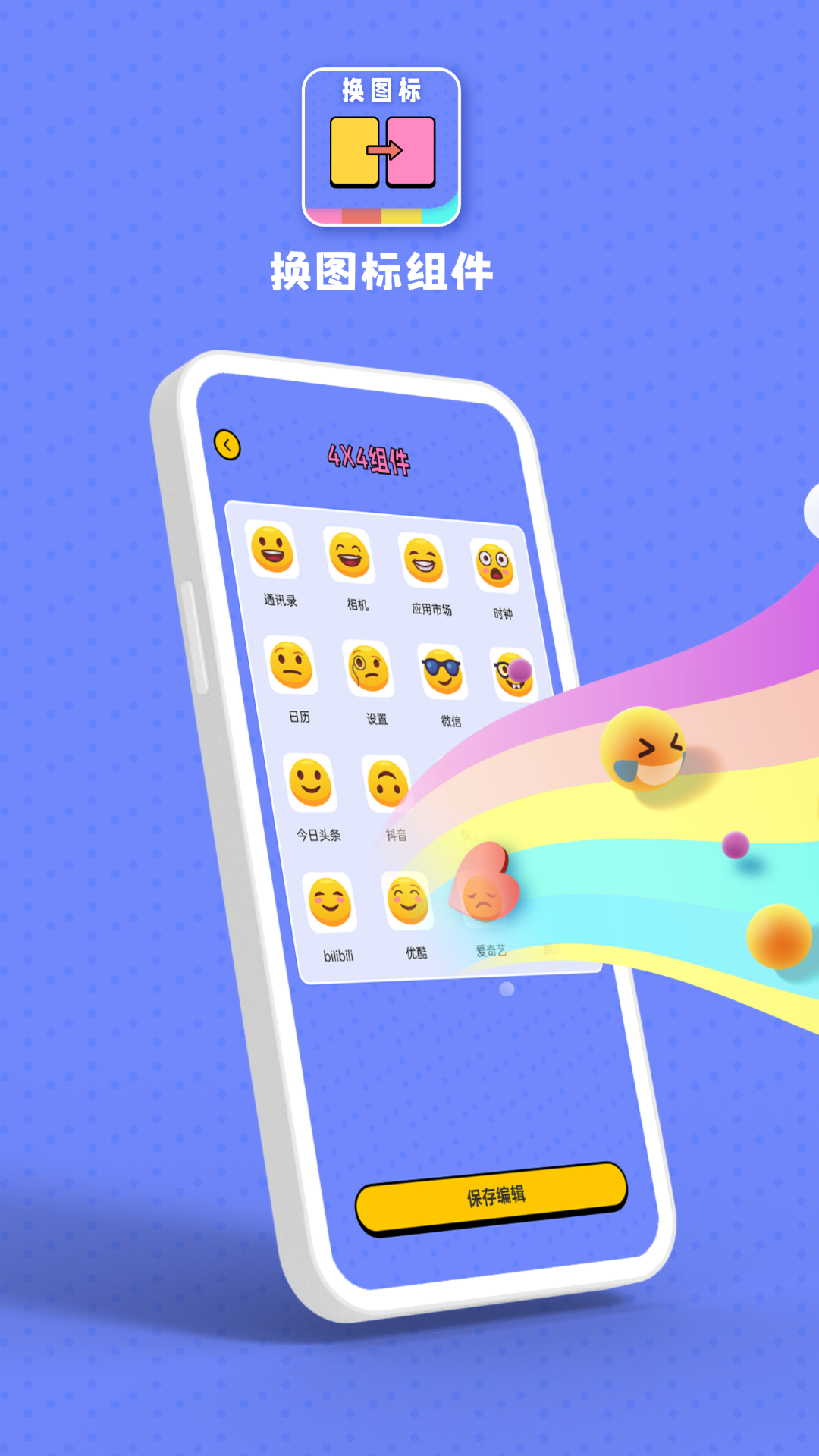 百变图标小组件app 截图1
