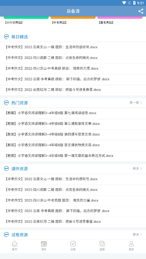 易備課app 截圖3