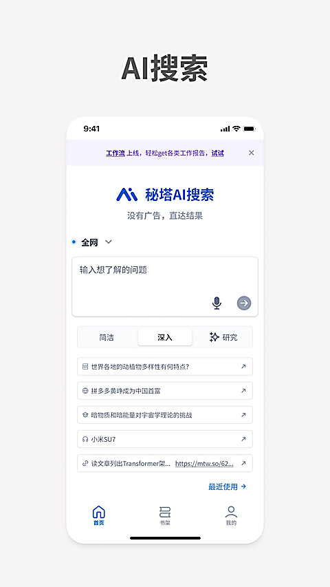 秘塔AI搜索App 截图1