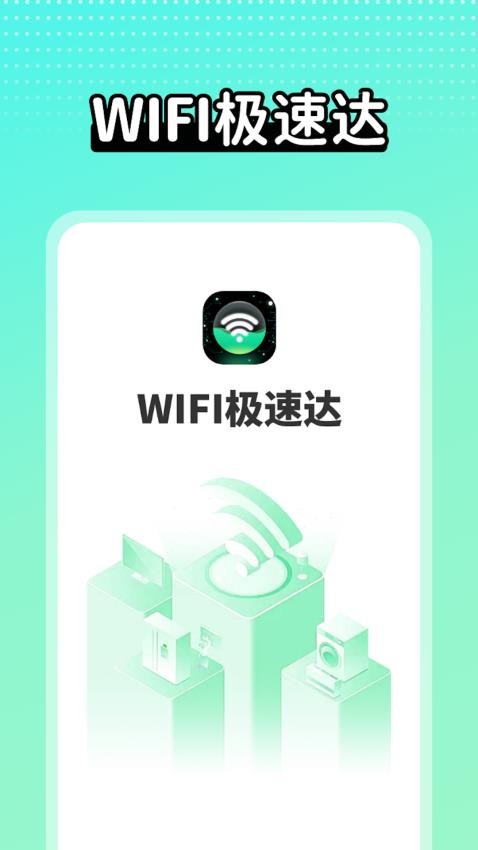 wifi极速达app 截图2