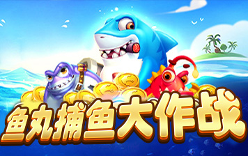魚丸捕魚大作戰 截圖1