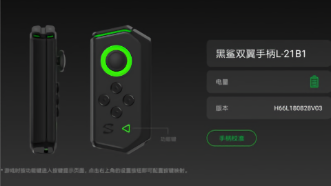 黑鯊手柄app v1.0.8 截圖3