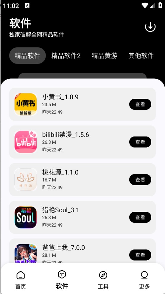 黑白軟件庫 截圖3