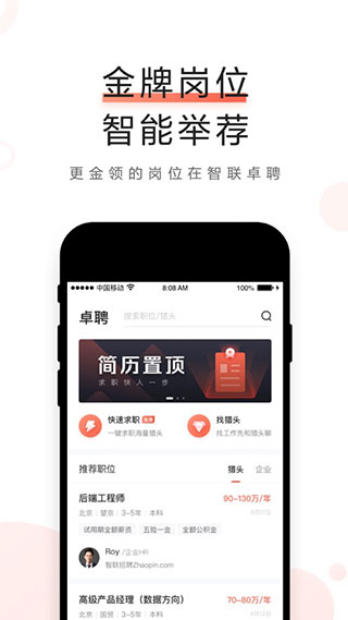 智联卓聘app 截图5