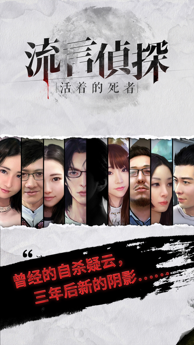 流言偵探活著的死者 截圖2