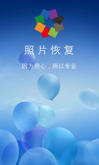 相冊照片恢復免費版 v4.3.8 截圖2