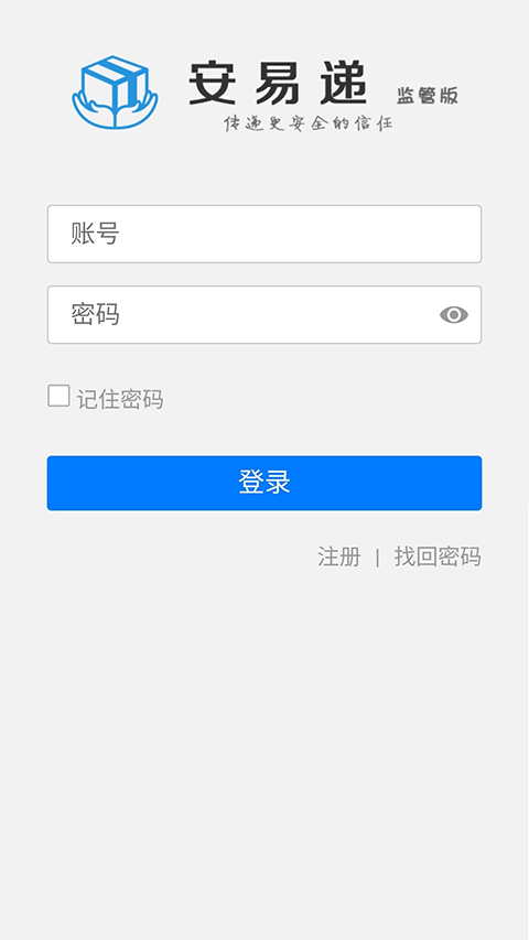 安易递监管版app正版 截图1