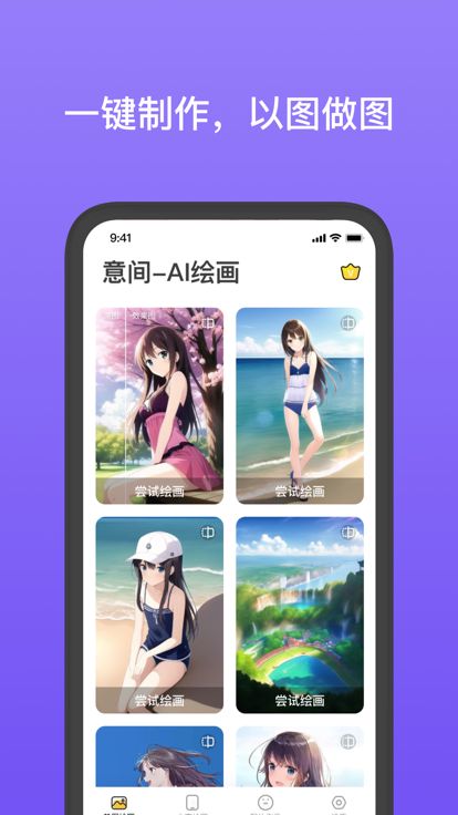 意間AI繪畫版 截圖5