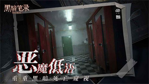 黑暗笔录 截图3