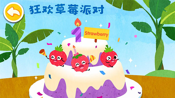 宝宝爱水果蔬菜 截图3