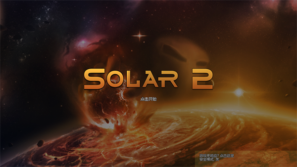 太阳系行星2安卓汉化版 截图1