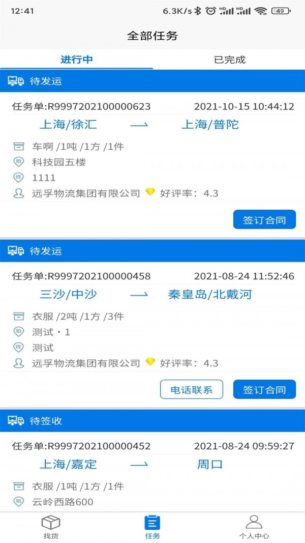 孚运多司机手机版 截图5