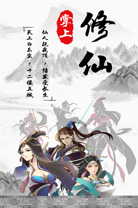 掌上修仙华为版 截图1