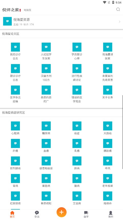 倪師之家app中醫社區 截圖2