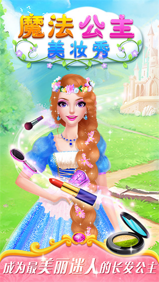 魔法公主美妆秀 截图5