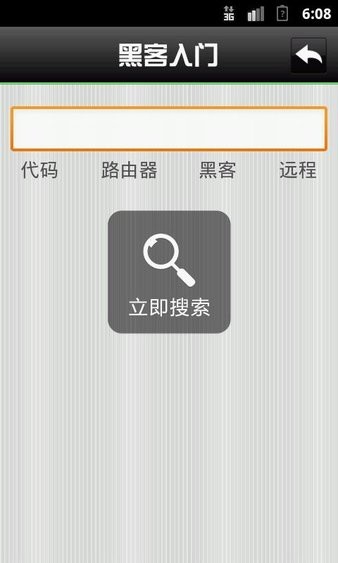 黑客入門安卓版 截圖2