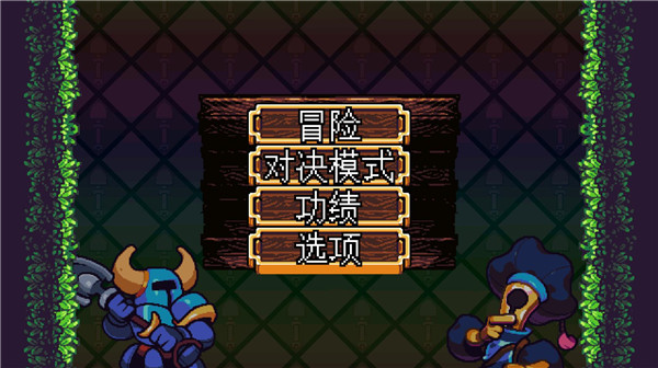 鏟子騎士口袋地牢漢化版 截圖2