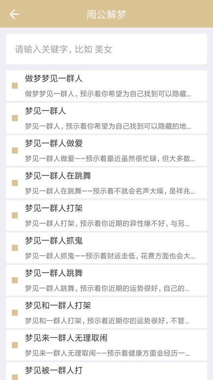 周公解夢 截圖2