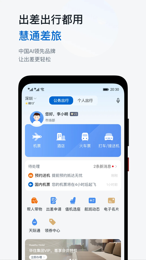 慧通差旅 截图1