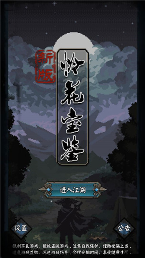 新怜花宝鉴游戏 截图4