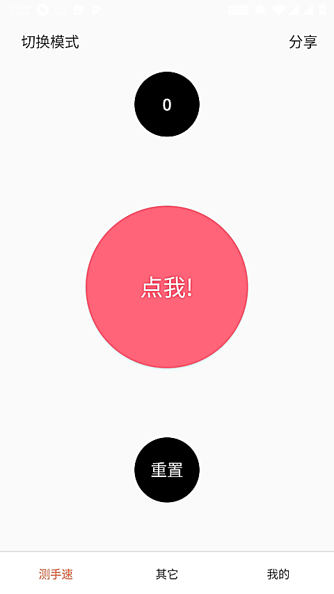 测手速 截图1