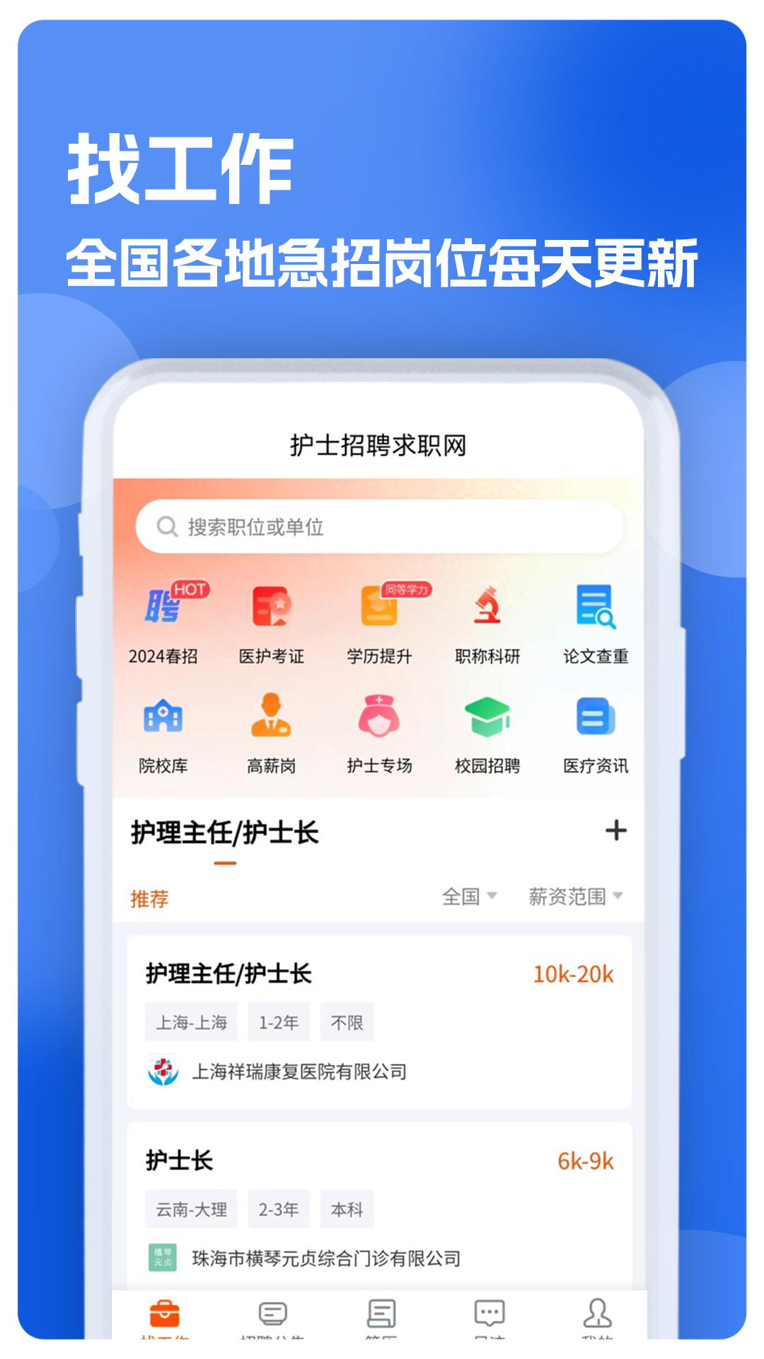护士招聘求职网app 截图1