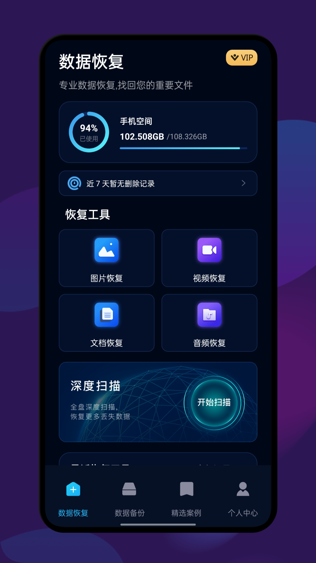 数据恢复全能王 截图4