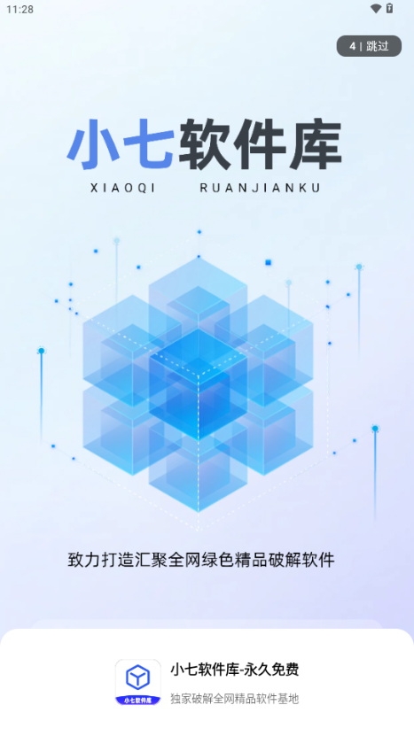 小七软件库最新版 截图3