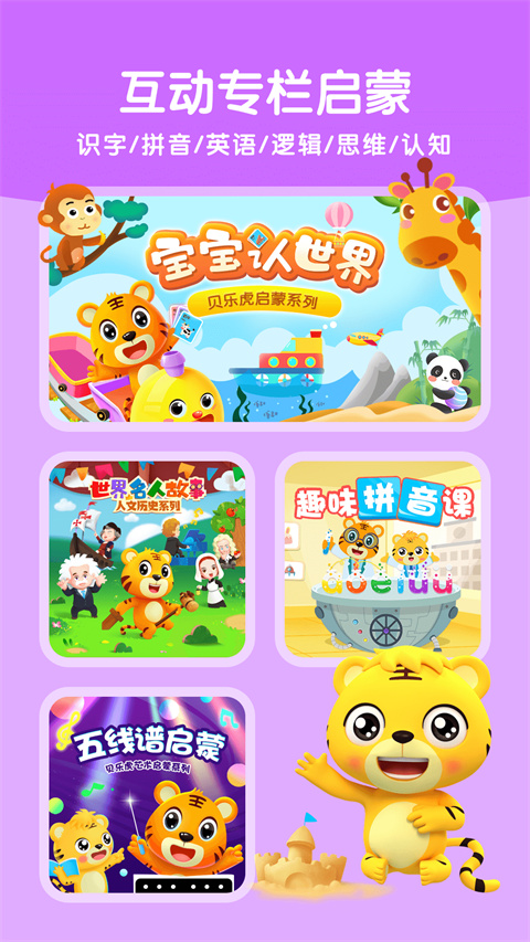 貝樂虎啟蒙TV版本 截圖3