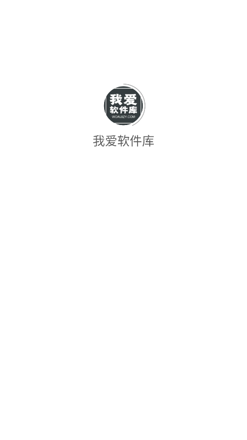 我爱软件库4.1 截图3