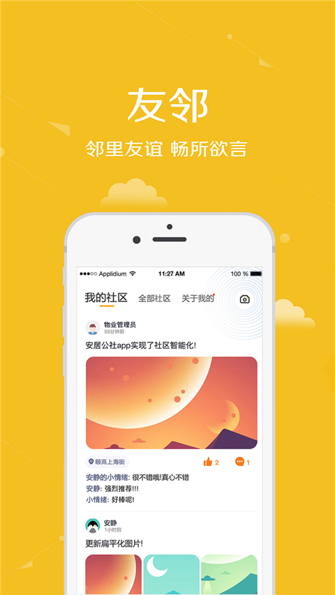 安居公社app 截图1