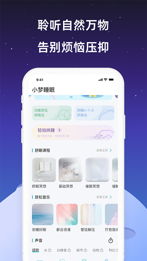 小梦睡眠app 截图4