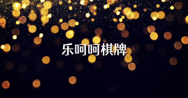 乐呵呵棋牌