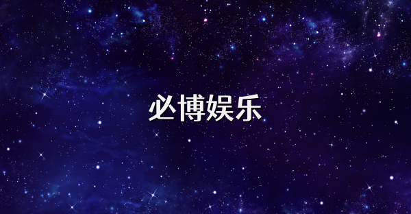 必博娱乐