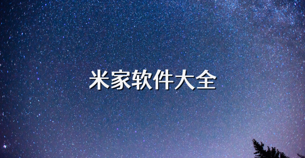 米家软件大全