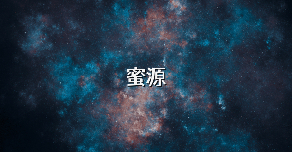 蜜源