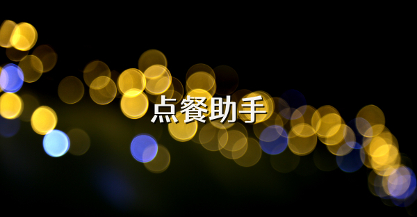 点餐助手