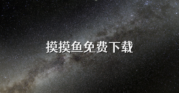 摸摸鱼免费下载