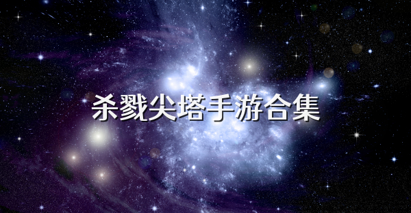 殺戮尖塔手游合集